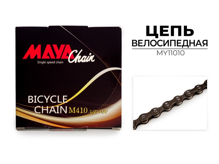 Цепь велосипедная Maya M410 1 скорость 72 звеньев MY11010 00-00017292