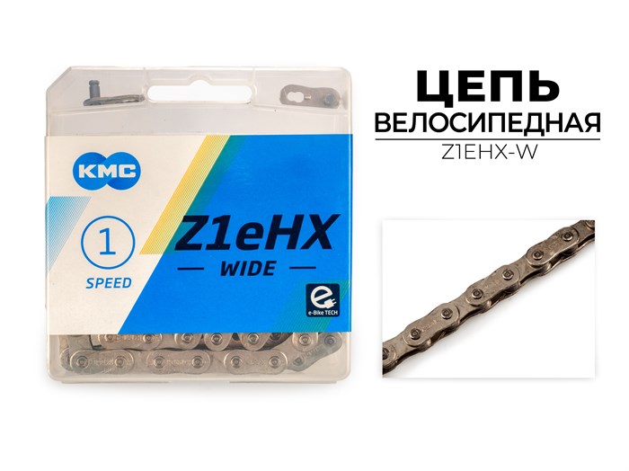 Цепь велосипедная Z1EHX WIDE, 1/2"X1/8"X112L (в боксе), серебристая, Z1EHX-W 00-00018001