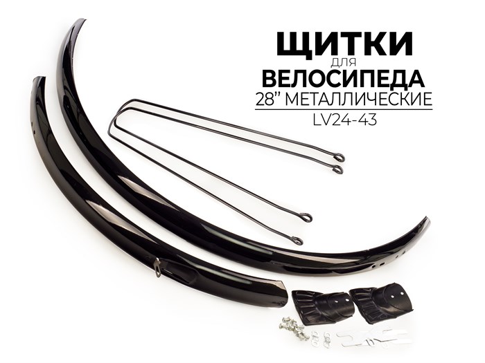 Комплект щитков для велосипеда 28", lv24-43 00-00016910