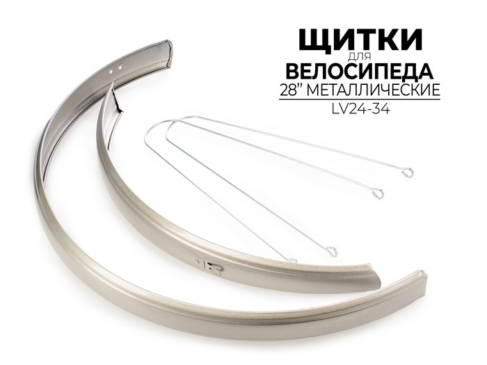 Комплект щитков для велосипеда 28", lv24-34 00-00017034