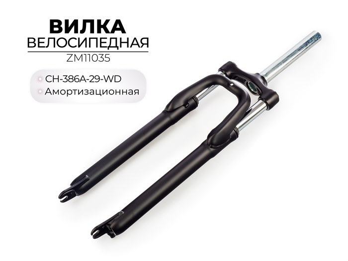 Вилка велосипедная амортизационная CH-386A-29-WD, ZM11035 00-00018449