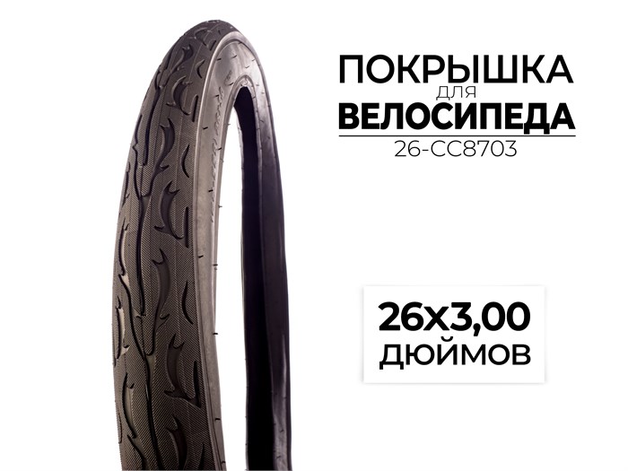 Покрышка велосипедная 26x3.00 дюймов, 26-CC8703 00-00017565