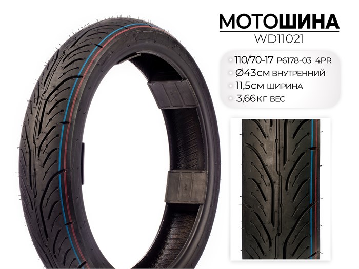 Мотошина P6178, 110/70-17 TL 4PR, WD11021 00-00017685