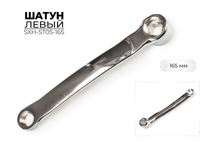 Шатун левый, 165 мм, SXH-ST05-165 00-00018927