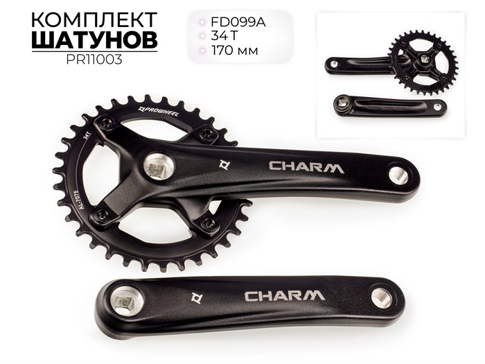Комплект шатунов charm-fd099a, nw, 34t, 170 мм, pr11003 00-00018715