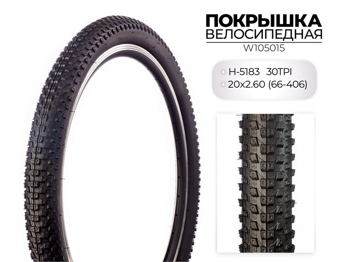 Покрышка велосипедная H-5183, 20X2.60 (66-406) 30TPI SINGLE, W105015 00-00018558