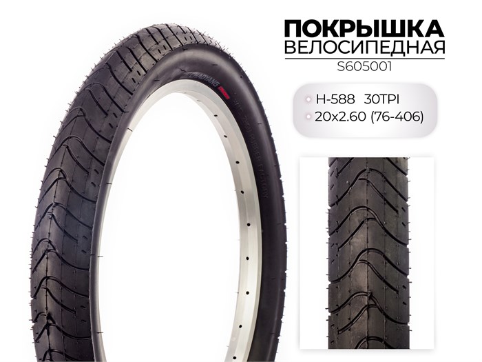Покрышка велосипедная H-588, 20X3.00 (76-406) 30TPI, S605001 00-00018511