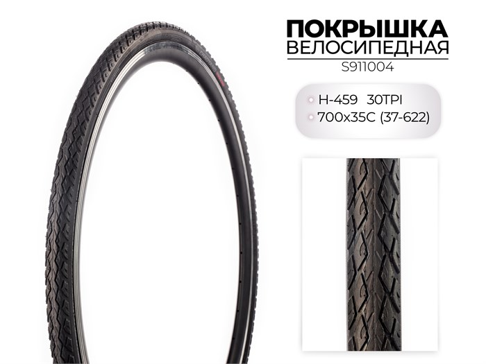 Покрышка велосипедная H-459, 700X35C (37-622) 30TPI, S911004 00-00018514
