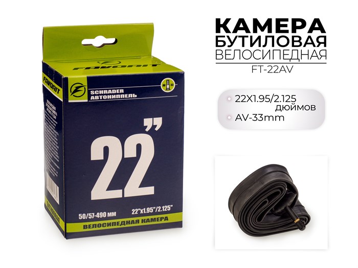 Велосипедная бутиловая камера 22x1.95/2.125 Дюймов av, ft-22av 00-00018844