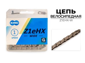 Цепь велосипедная Z1EHX WIDE, 1/2