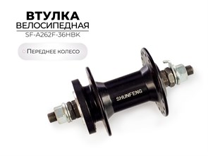 Втулка переднего колеса, SF-A262F-36HBK 00-00018447