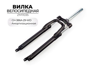 Вилка велосипедная амортизационная CH-386A-29-WD, ZM11035 00-00018449