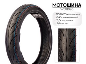 Мотошина P6160S, 110/70-17 TL 4PR, WD11020 00-00017684