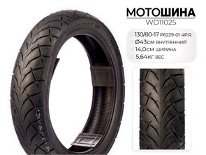 Мотошина P6229, 130/80-17 TL 4PR, WD11025 00-00017689