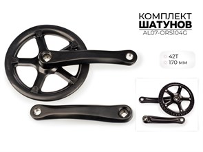Комплект шатунов, 42т, 170 мм, al07-ors104g 00-00018913