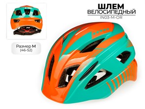 Шлем велосипедный Favorit IN03-M-OR 00-00018683