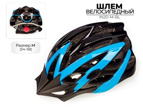 Шлем велосипедный Favorit IN20-M-BL 00-00018690
