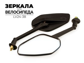 Комплект зеркал для велосипеда, lv24-38 53850