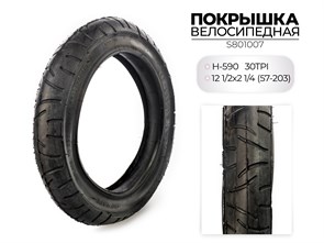 Покрышка велосипедная H-590, 12 1/2X2 1/4 (57-203) 30TPI, S801007 00-00018512