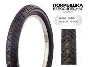 Покрышка велосипедная H-588, 16X3.00 (76-305) 30TPI, S603001 00-00018557