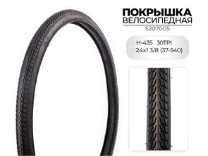 Покрышка велосипедная H-435, 24X1 3/8 (37-540) 30TPI, S207005 00-00018506