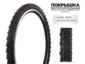 Покрышка велосипедная H-568, 24X2.00 (50-507) 30TPI, S107017 00-00018497