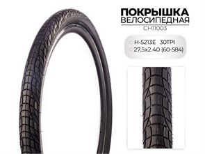 Покрышка велосипедная H-5213E, 27.5X2.40 (60-584) 30TPI, CH11003 00-00018487