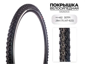 Покрышка велосипедная H-462, 28X1.75 (47-622) 30TPI, S926003 00-00018518