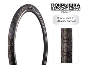 Покрышка велосипедная H-5213, 28X2.00 (52-622) 30TPI, S926017 00-00018562