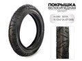 Покрышка велосипедная H-590, 12 1/2X2 1/4 (57-203) 30TPI, S801007 00-00018512