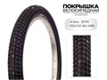 Покрышка велосипедная H-544, 20X2.50 (64-406) 30TPI, S405039 00-00018510