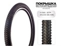 Покрышка велосипедная H-5183, 20X2.60 (66-406) 30TPI SINGLE, W105015 00-00018558