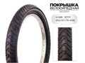 Покрышка велосипедная H-588, 20X3.00 (76-406) 30TPI, S605001 00-00018511
