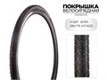 Покрышка велосипедная H-527, 28X1.75 (47-622) 30TPI, S926005 00-00018520